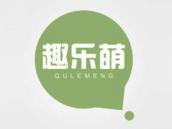 趣乐萌