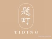 题町