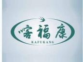 客福康