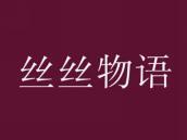 丝丝物语