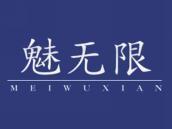 魅无限