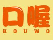 口喔