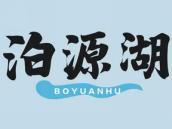泊源湖