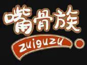 嘴骨族