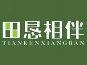 田恳相伴