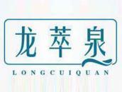 龙萃泉
