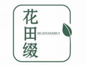 花田缀