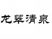 龙翠清泉