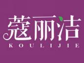 蔻丽洁