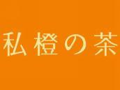 私橙茶