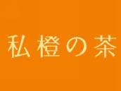 私橙茶