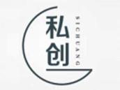 私创
