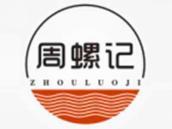 周螺记
