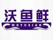 沃鱼鲜