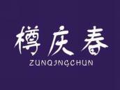 樽庆春