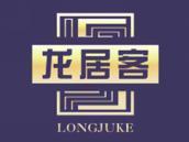 龙居客