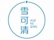 雪可清