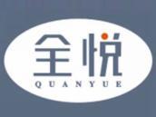 全悦