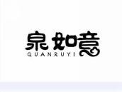 泉如意