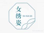 女绣姿