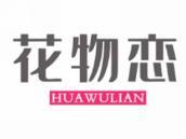 花物恋