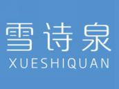 雪诗泉