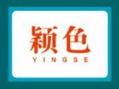 颖色