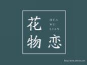 花物恋
