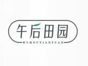 午后田园