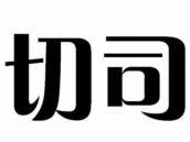 切司