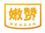 嫩赞