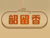 韶留香