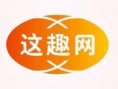 这趣网