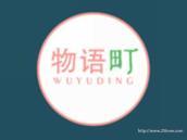 物语町