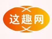 这趣网