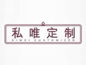 私唯定制