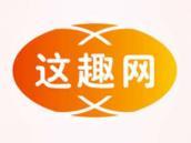 这趣网