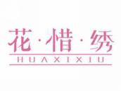 花惜绣