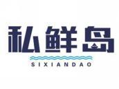私鲜岛