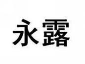 永露