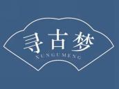 寻古梦