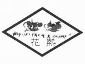 花熙