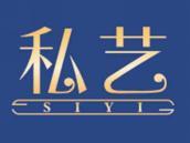 私艺