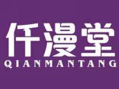 仟漫堂