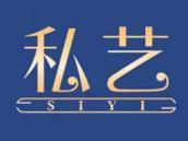 私艺