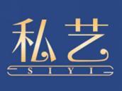 私艺