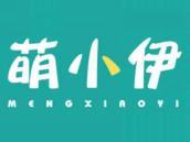 萌小伊