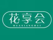 花享会