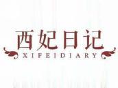 西妃日记