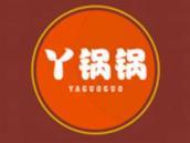 丫锅锅